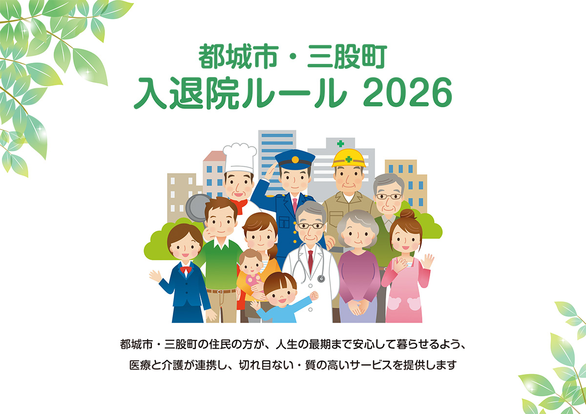 都城市・三股町入退院ルール2026